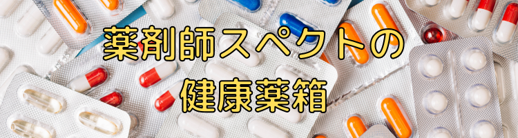 薬剤師スペクトの健康薬箱